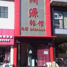 锦州阔源旅馆