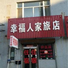沈阳幸福人家旅店
