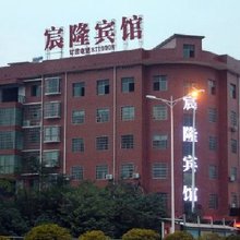 宸隆宾馆(衡阳高铁店)