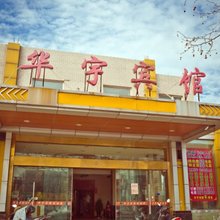 南通华宇宾馆