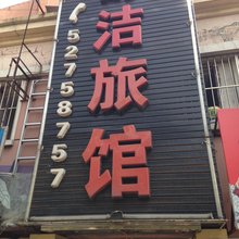 舒洁旅馆(上海祁连山南路店)