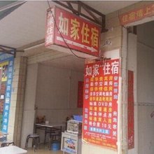 深圳如家住宿