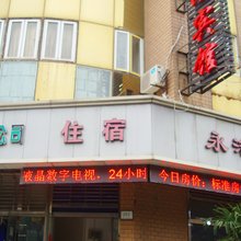 上海永洁宾馆(城隍庙店)