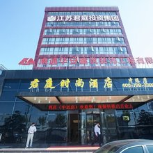 君庭时尚酒店(南通中远店)