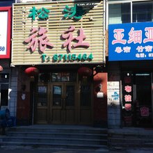 法库松涛旅社
