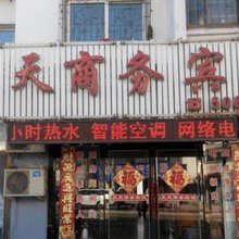 新宾天天商务宾馆