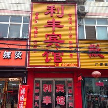 扶沟利丰宾馆