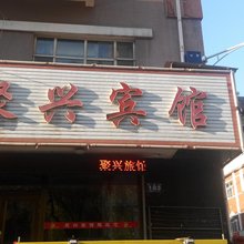 牡丹江聚兴宾馆