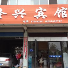 南京隆兴宾馆