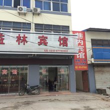 阜宁益林宾馆