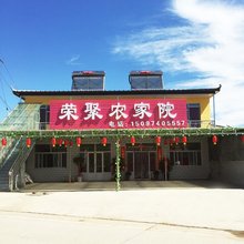 涞源荣聚农家院