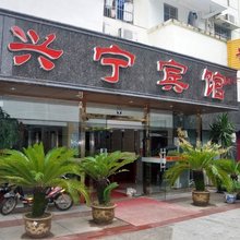 宁波兴宁宾馆