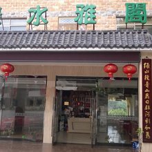 岳西绿水雅阁