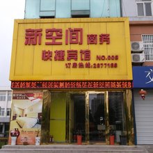 芜湖新空间商务快捷宾馆