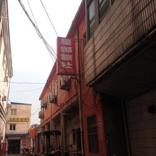 马鞍山星都旅社