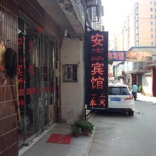 界首安康宾馆