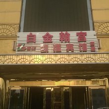 东至世纪凯撒宾馆