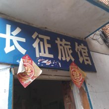 淮北长征旅馆