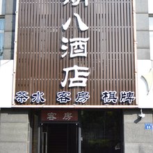 无锡星期八快捷酒店