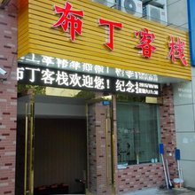 黟县布丁客栈