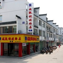 歙县诚徽快捷酒店