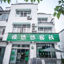 黄山慢悠悠客栈
