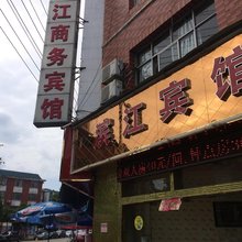 安福滨江商务宾馆
