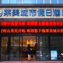 咸阳莱美城市假日酒店