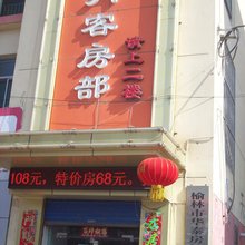 榆林鑫月商务宾馆