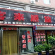 营口客来顺旅馆