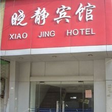 金华晓静宾馆