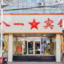 平泉八一宾馆