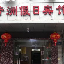 杭州芳洲假日宾馆(九堡地铁站店)