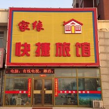 沈阳家缘快捷旅馆