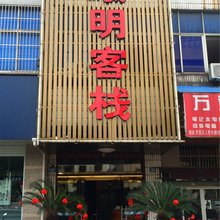 绍兴曦明客栈