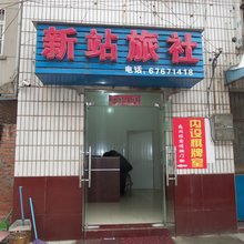 合肥新站旅社