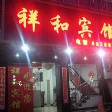全州祥和宾馆