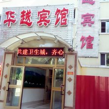 伊宁华越宾馆(六星街店)