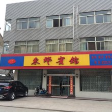 阜宁东郊宾馆
