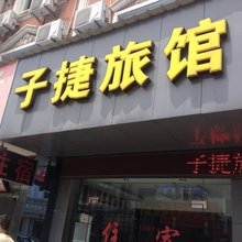 上海子捷旅馆