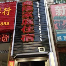 恩施鑫隆家庭旅馆