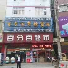 巴东百分百商务宾馆