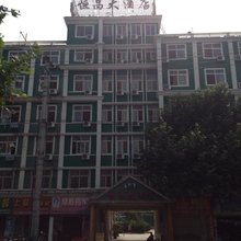随州恒昌大酒店