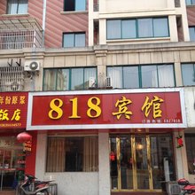 南陵818宾馆