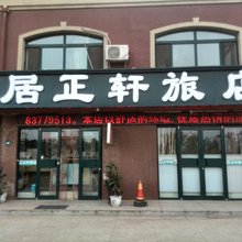 沈阳居正轩旅店