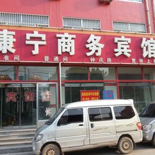 博兴康宁商务宾馆