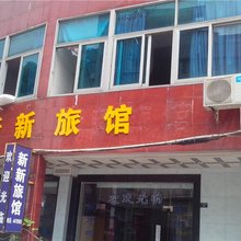 岱山新新旅馆