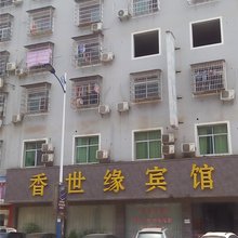上高香世缘宾馆