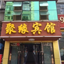 太原聚缘宾馆