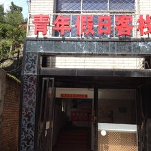 十堰青年假日客栈